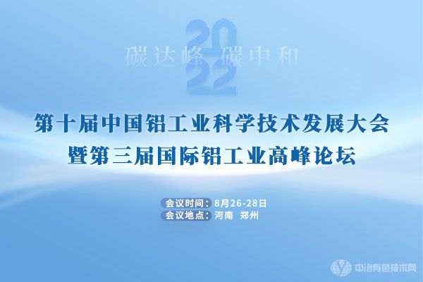 即將召開！“第十屆中國鋁工業(yè)科學(xué)技術(shù)發(fā)展大會暨第三屆國際鋁工業(yè)高峰論壇”定檔鄭州！