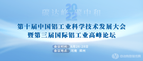 第十屆中國(guó)鋁工業(yè)科學(xué)技術(shù)發(fā)展大會(huì)暨第三屆國(guó)際鋁工業(yè)高峰論壇