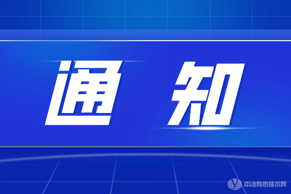 會議延期|“第二屆金屬礦山采礦設(shè)備供應(yīng)商大會暨標(biāo)準(zhǔn)討論會”與“全國礦山環(huán)境治理與生態(tài)修復(fù)技術(shù)交流會”延期至9月23日召開