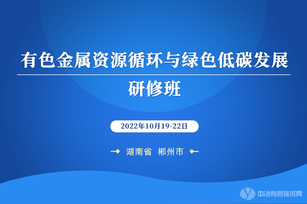 有色金屬資源循環(huán)與綠色低碳發(fā)展研修班