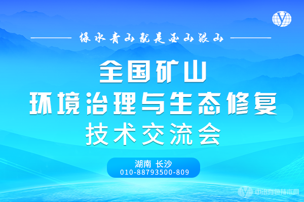 全國(guó)礦山環(huán)境治理與生態(tài)修復(fù)技術(shù)交流會(huì)