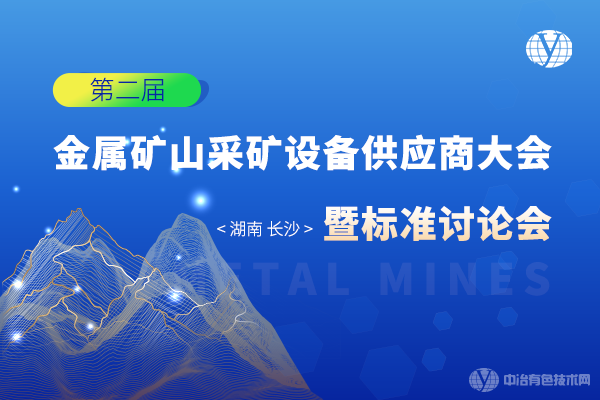 第二屆金屬礦山采礦設(shè)備供應(yīng)商大會暨標(biāo)準(zhǔn)討論會