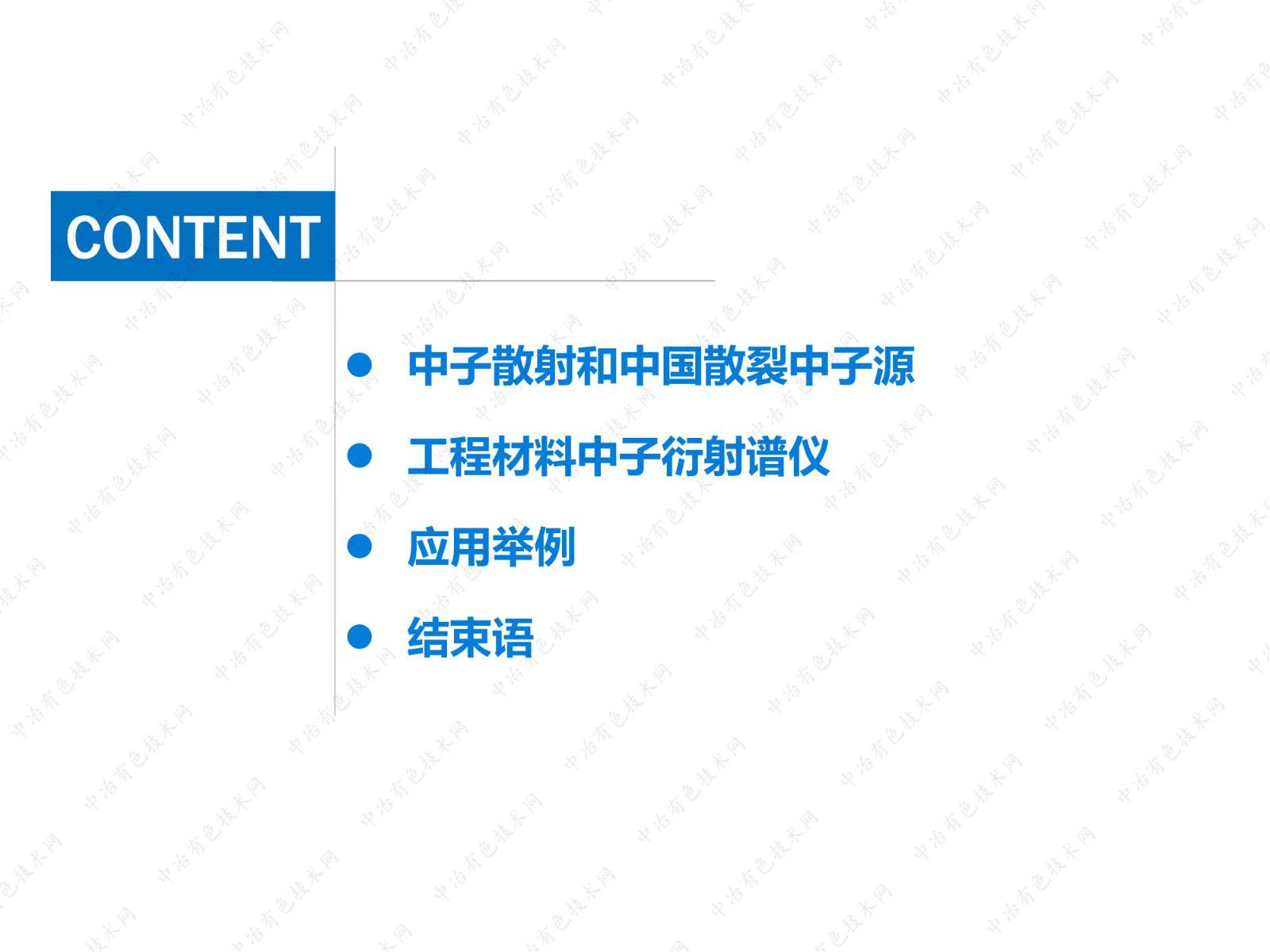 中子散射技術在金屬材料微觀結構和力學性能表征中的應用