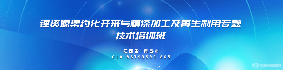 鋰資源集約化開采與精深加工及再生利用專題技術(shù)培訓(xùn)班