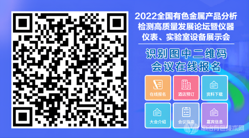 2022全國有色金屬產(chǎn)品分析檢測高質(zhì)量發(fā)展論壇暨儀器儀表、實驗室設(shè)備展示會