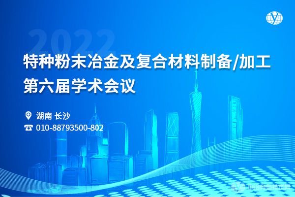 特種粉末冶金及復合材料制備/加工第六屆學術會議