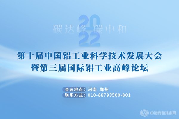 第十屆中國鋁工業(yè)科學技術發(fā)展大會暨第三屆國際鋁工業(yè)高峰論壇