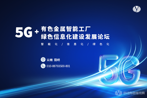 5G+有色金屬智能工廠(chǎng)綠色信息化建設(shè)發(fā)展論壇