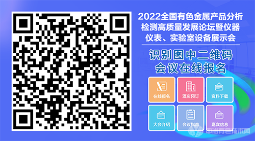 2022全國有色金屬產(chǎn)品分析檢測高質(zhì)量發(fā)展論壇暨儀器儀表、實驗室設(shè)備展示會