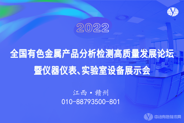 2022全國有色金屬產(chǎn)品分析檢測高質(zhì)量發(fā)展論壇暨儀器儀表、實驗室設(shè)備展示會