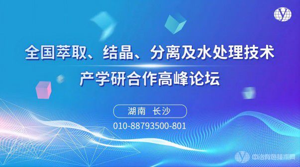 全國萃取、結(jié)晶、分離及水處理技術(shù)產(chǎn)學(xué)研合作高峰論壇