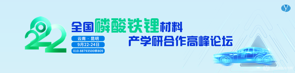 2022全國(guó)磷酸鐵鋰材料產(chǎn)學(xué)研合作高峰論壇