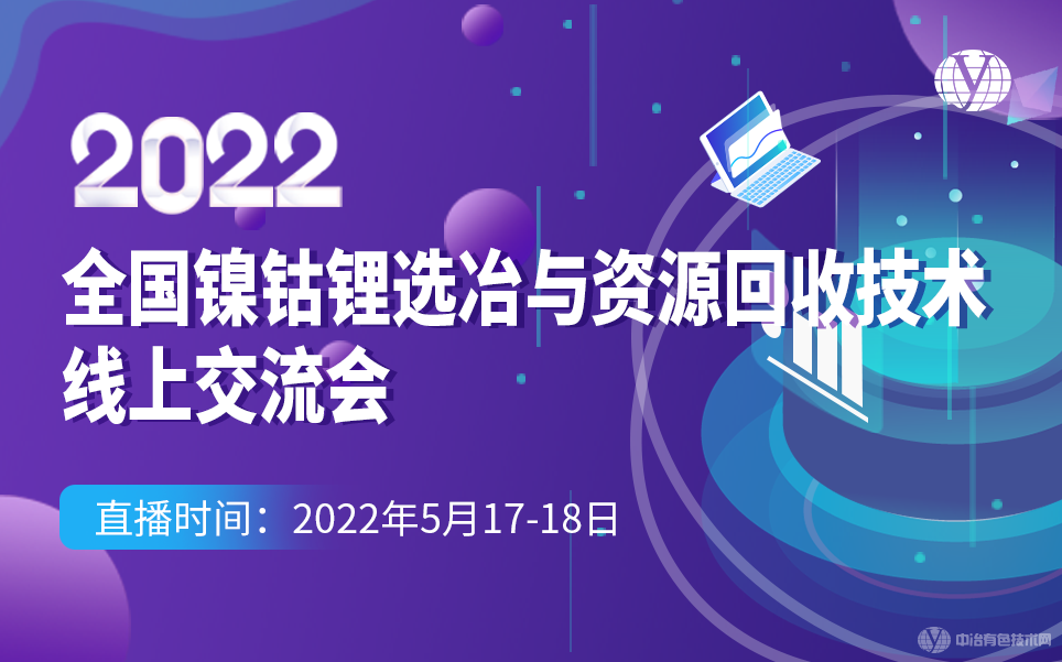 2022全國(guó)鎳鈷鋰選冶與資源回收技術(shù)線(xiàn)上交流會(huì)