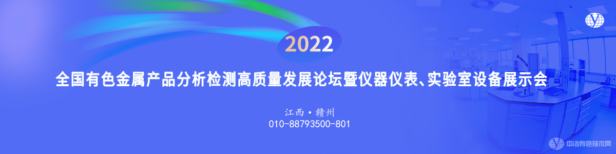 2022全國有色金屬產(chǎn)品分析檢測高質量發(fā)展論壇暨儀器儀表、實驗室設備展示會