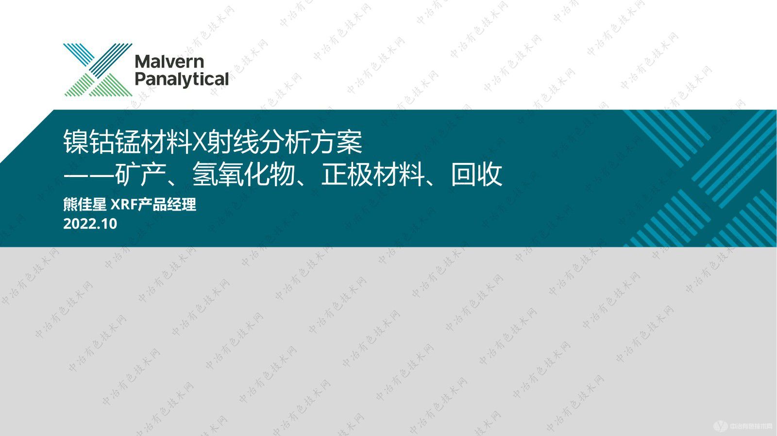 鎳鈷錳材料X射線分析方案 ——礦產(chǎn)、氫氧化物、正極材料、回收