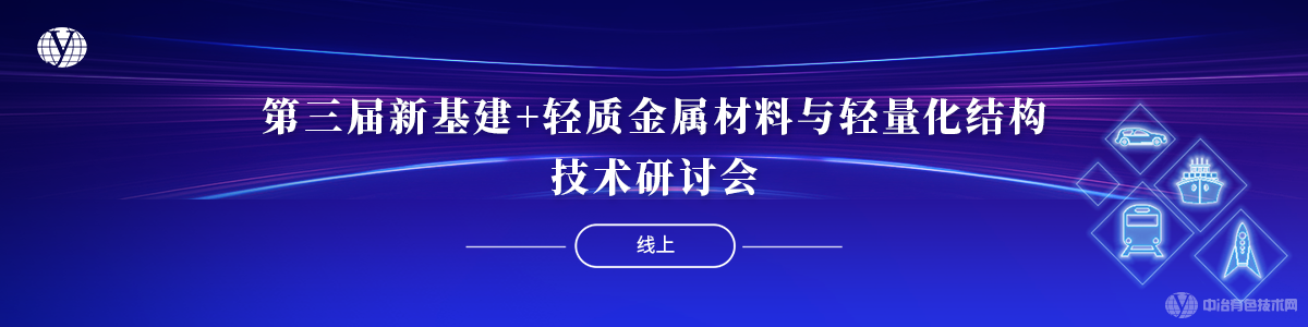 第三屆新基建+輕質(zhì)金屬材料與輕量化結(jié)構(gòu)技術(shù)研討會(huì)