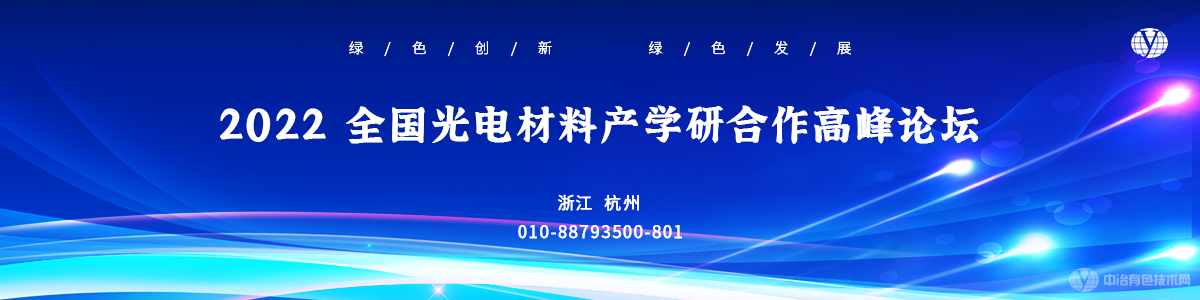 2022全國光電材料產(chǎn)學(xué)研合作高峰論壇