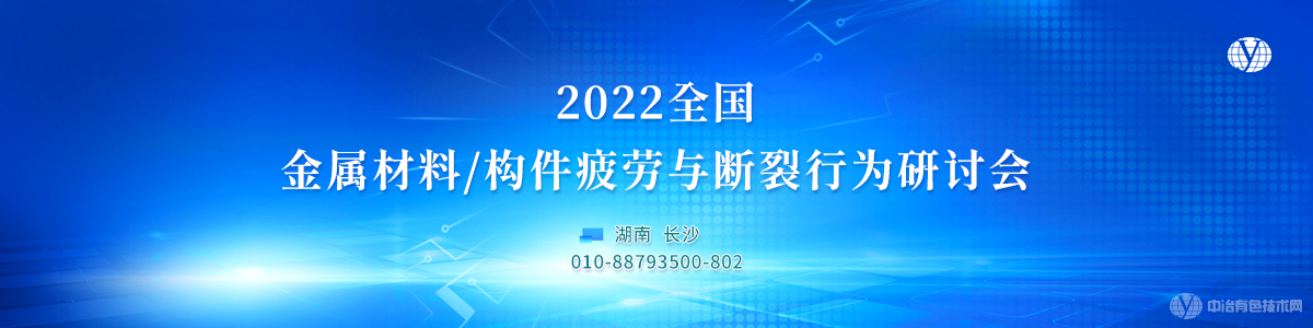 2022全國金屬材料/構(gòu)件疲勞與斷裂行為研討會