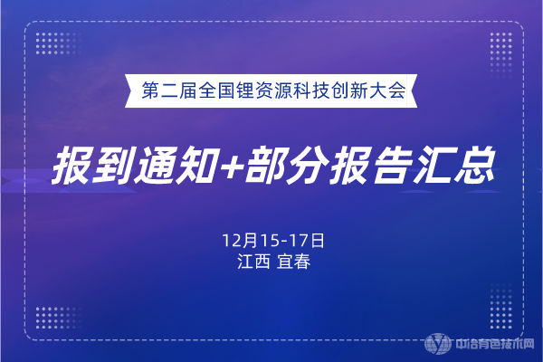 ?報(bào)到通知+部分報(bào)告匯總--“第二屆全國(guó)鋰資源科技創(chuàng)新大會(huì)”將于12月15-17日在宜春召開！