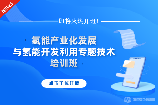 12月21-24日!“氫能產(chǎn)業(yè)化發(fā)展與氫能開發(fā)利用專題技術(shù)”培訓(xùn)班即將火熱開班！