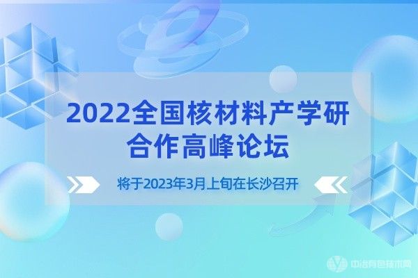 “2022全國(guó)核材料產(chǎn)學(xué)研合作高峰論壇”將于2023年3月上旬在長(zhǎng)沙召開