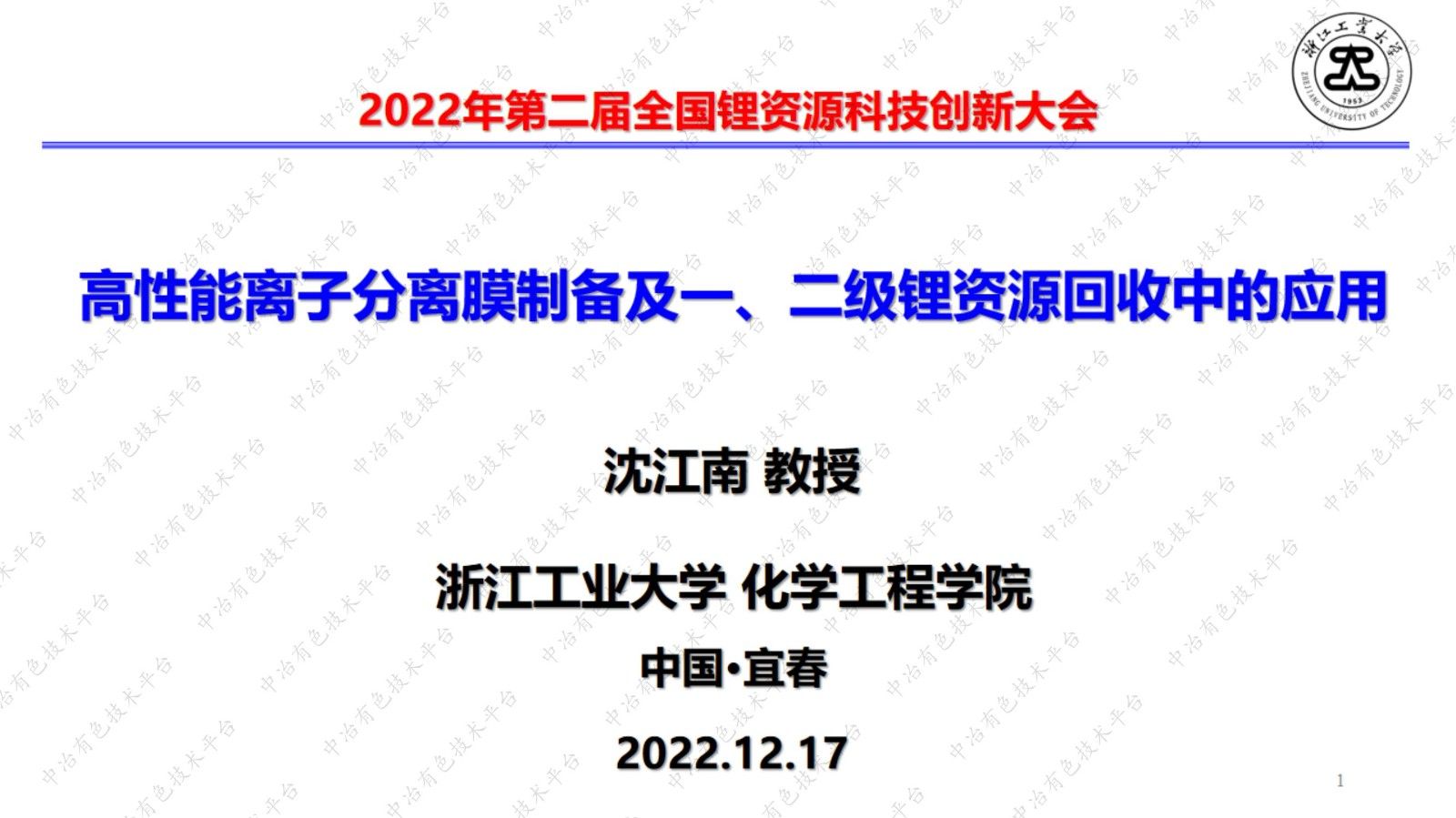 高性能離子分離膜制備及一、二級鋰資源回收中的應用