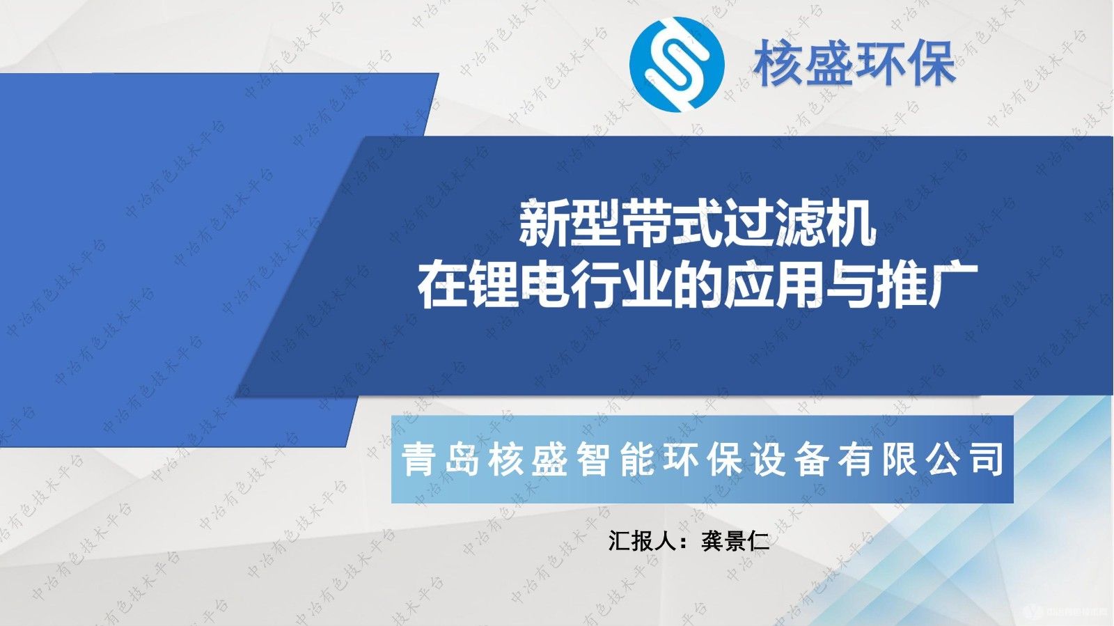 新型帶式過(guò)濾機(jī)在鋰電行業(yè)的應(yīng)用與推廣