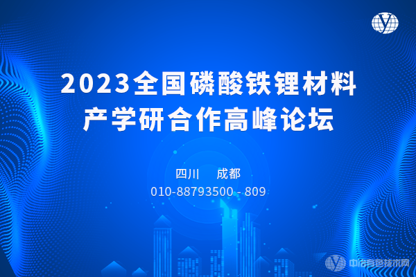 2023全國磷酸鐵鋰材料產(chǎn)學(xué)研合作高峰論壇-成都站