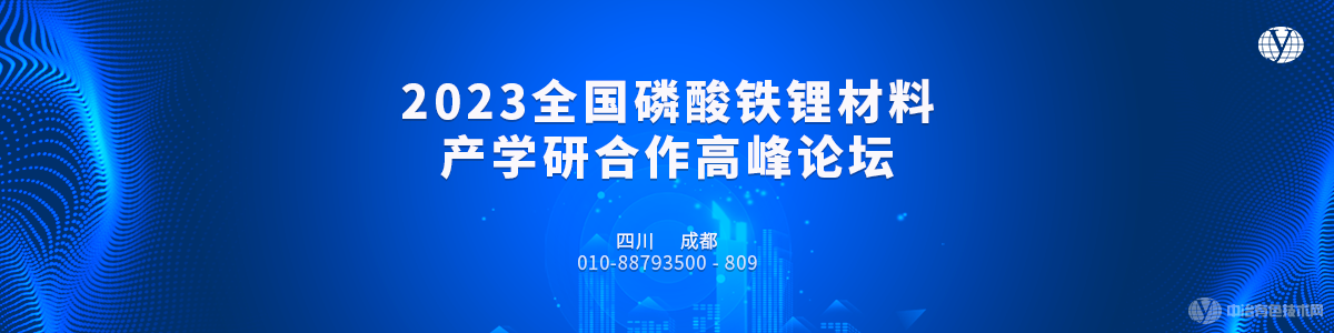 2023全國(guó)磷酸鐵鋰材料產(chǎn)學(xué)研合作高峰論壇-成都站