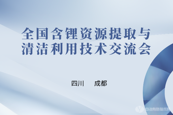 全國含鋰資源提取與清潔利用技術(shù)交流會