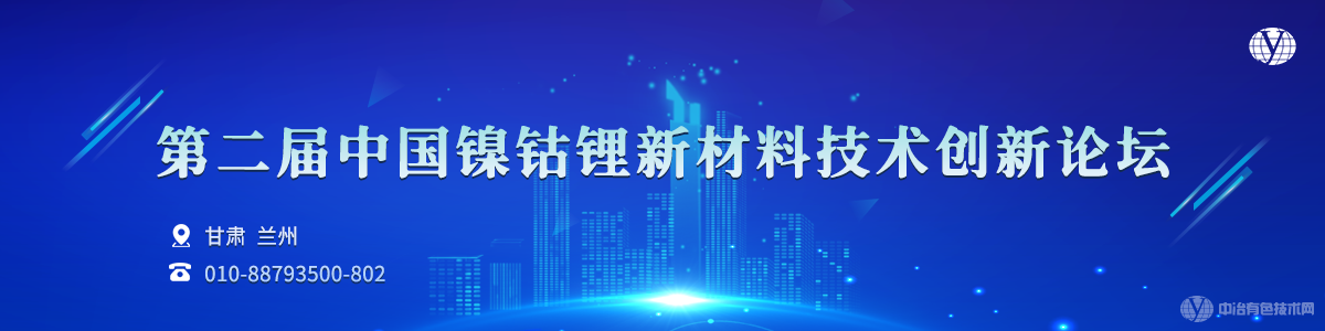 第二屆中國鎳鈷鋰新材料技術創(chuàng)新論壇