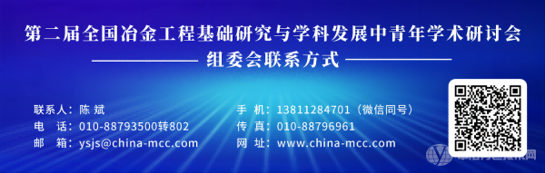 第二屆全國冶金工程基礎(chǔ)研究與學(xué)科發(fā)展中青年學(xué)術(shù)研討會(huì)