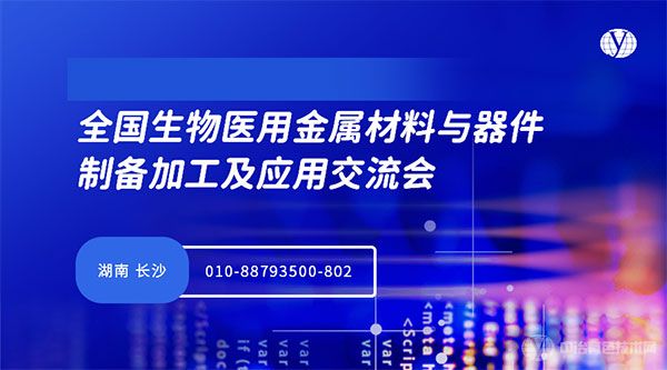 全國生物醫(yī)用金屬材料與器件制備加工及應(yīng)用交流會