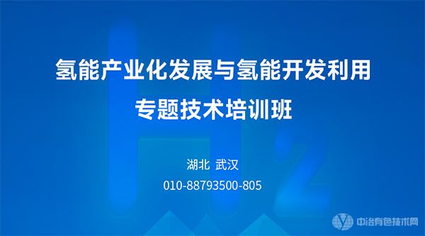 “氫能產(chǎn)業(yè)化發(fā)展與氫能開發(fā)利用專題技術(shù)”培訓班