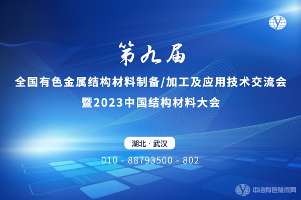 “第九屆全國(guó)有色金屬結(jié)構(gòu)材料制備/加工及應(yīng)用技術(shù)交流會(huì)暨2023中國(guó)結(jié)構(gòu)材料大會(huì)”4月7-9日將在武漢召開