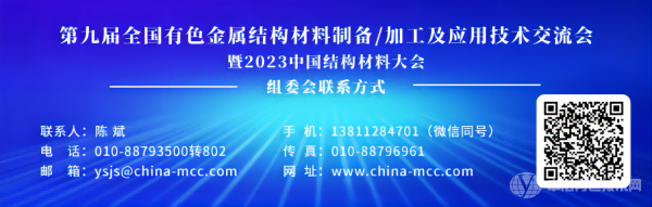 第九屆全國有色金屬結構材料制備/加工及應用技術交流會暨2023中國結構材料大會