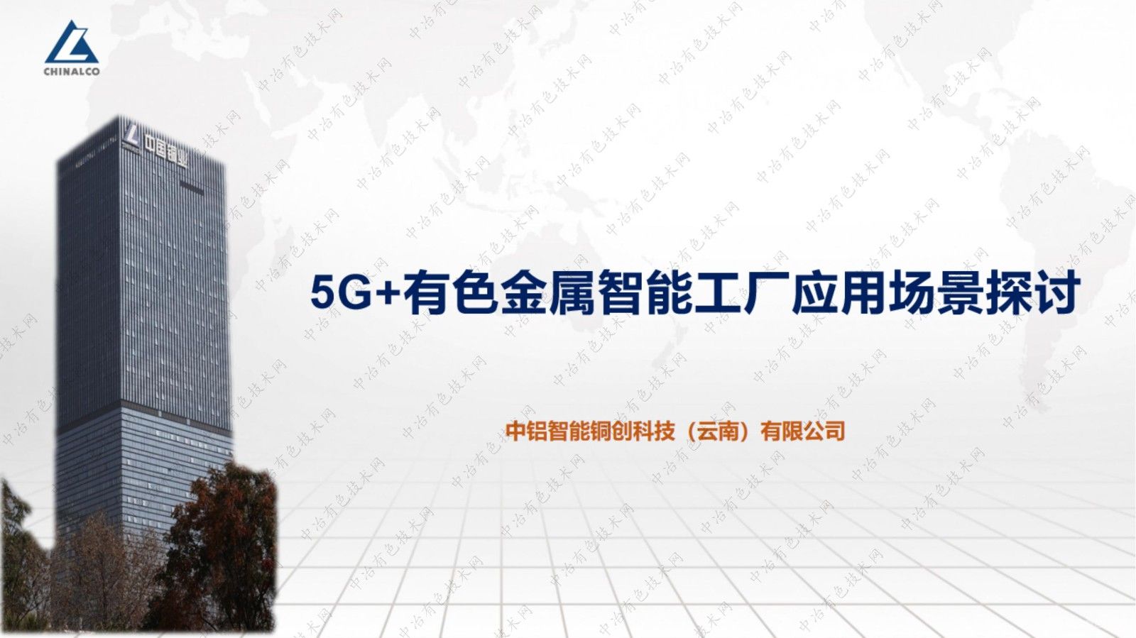 5G+有色金屬智能工廠應(yīng)用場景探討