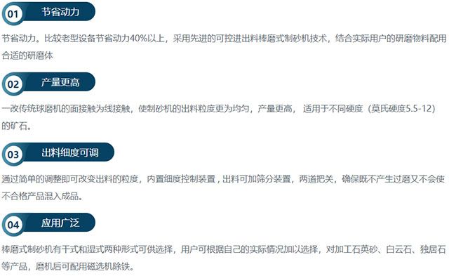 棒磨式制砂機(jī)特點(diǎn)