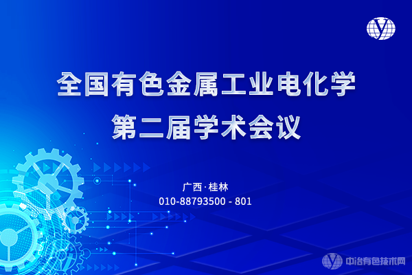 全國有色金屬工業(yè)電化學第二屆學術會議