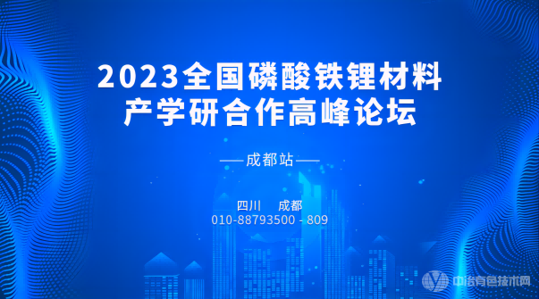 “2023全國(guó)磷酸鐵鋰材料產(chǎn)學(xué)研合作高峰論壇-成都站”報(bào)到通知 | 3月23-25日盛大開啟~