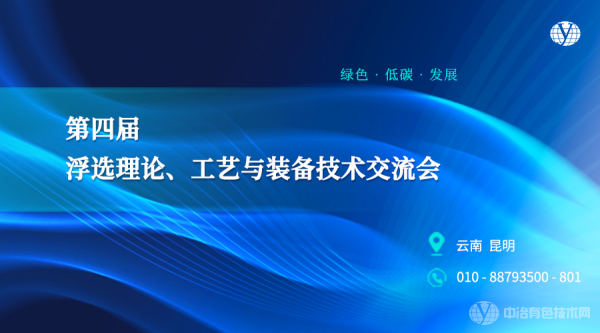 “第四屆浮選理論、工藝與裝備技術(shù)交流會(huì)”報(bào)到通知+報(bào)告匯總 | 3月24-26日在昆明不見不散~