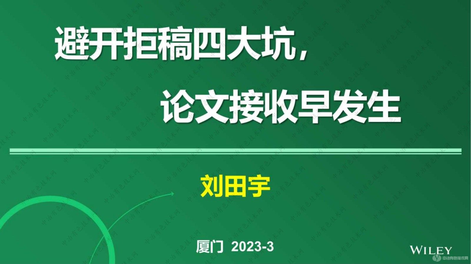 避開(kāi)拒稿四大坑，論文接收早發(fā)生