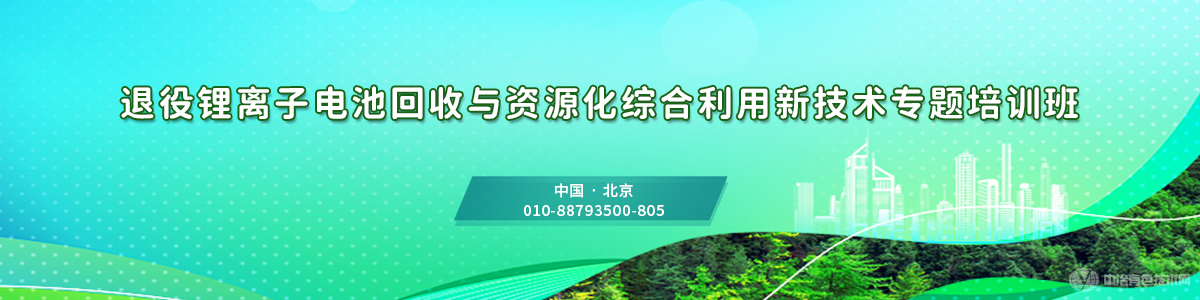 退役鋰離子電池回收與資源化綜合利用 新技術(shù)專題培訓(xùn)班