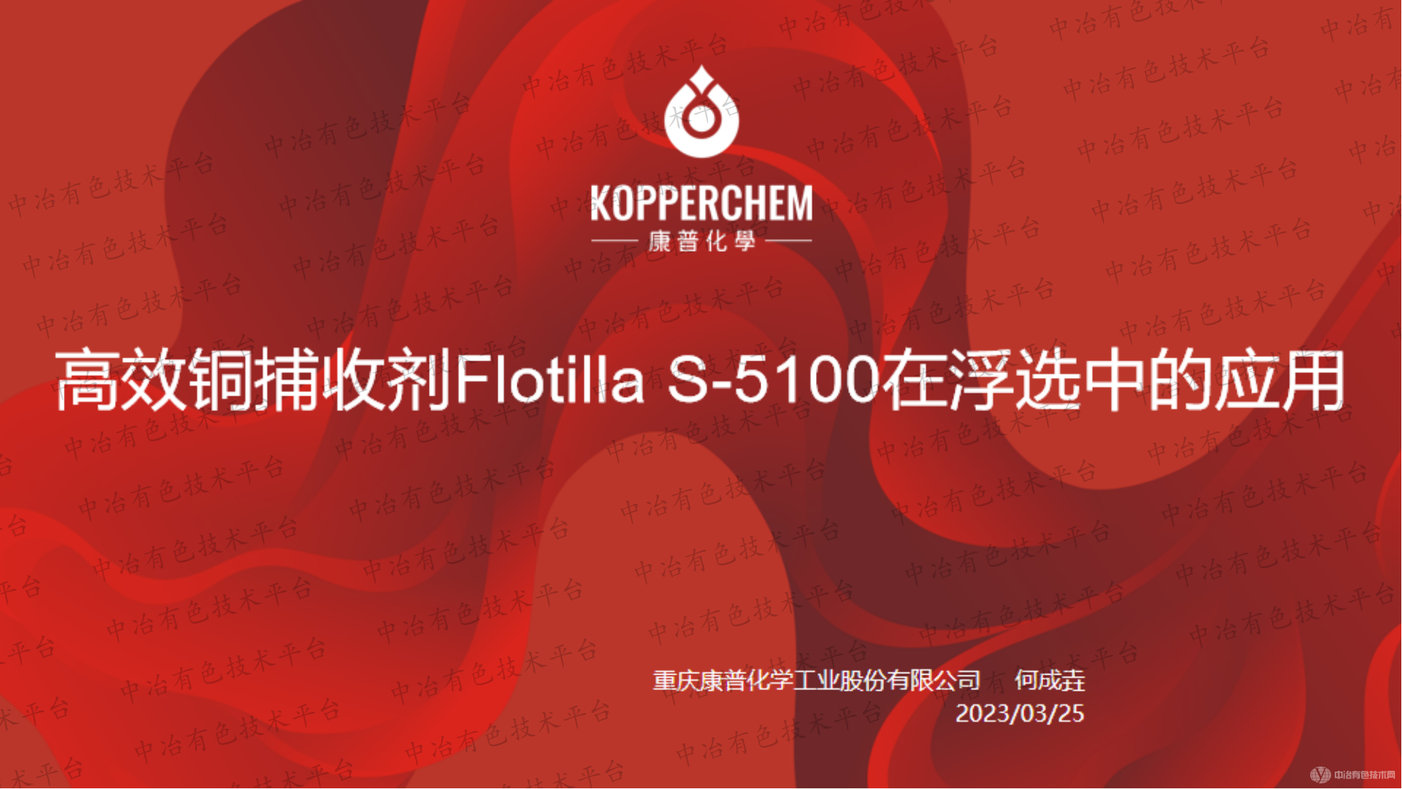 高效銅捕收劑Flotilla S-5100在浮選中的應(yīng)用