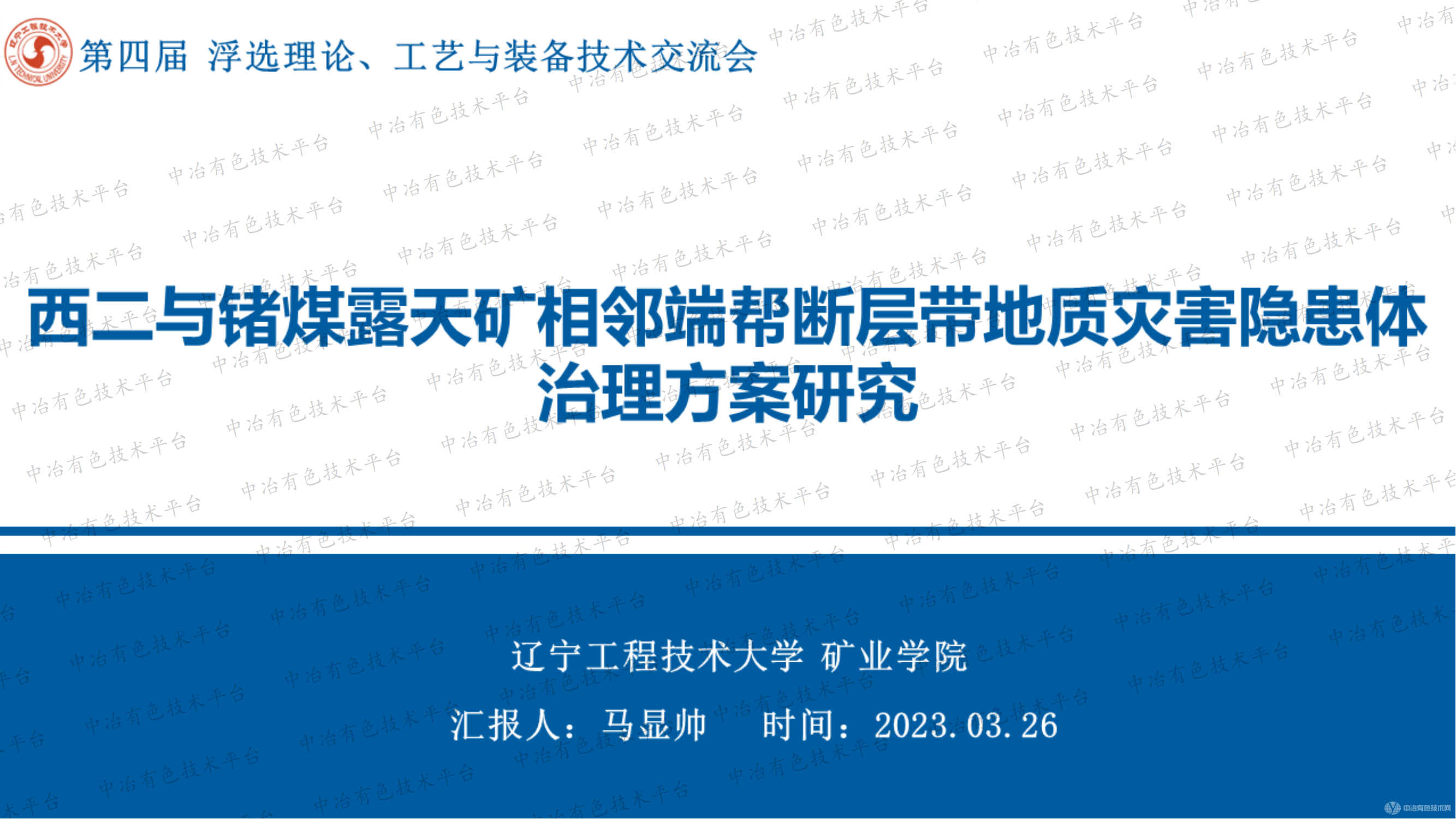 西二與鍺煤露天礦相鄰端幫斷層帶地質(zhì)災害隱患體治理方案研究