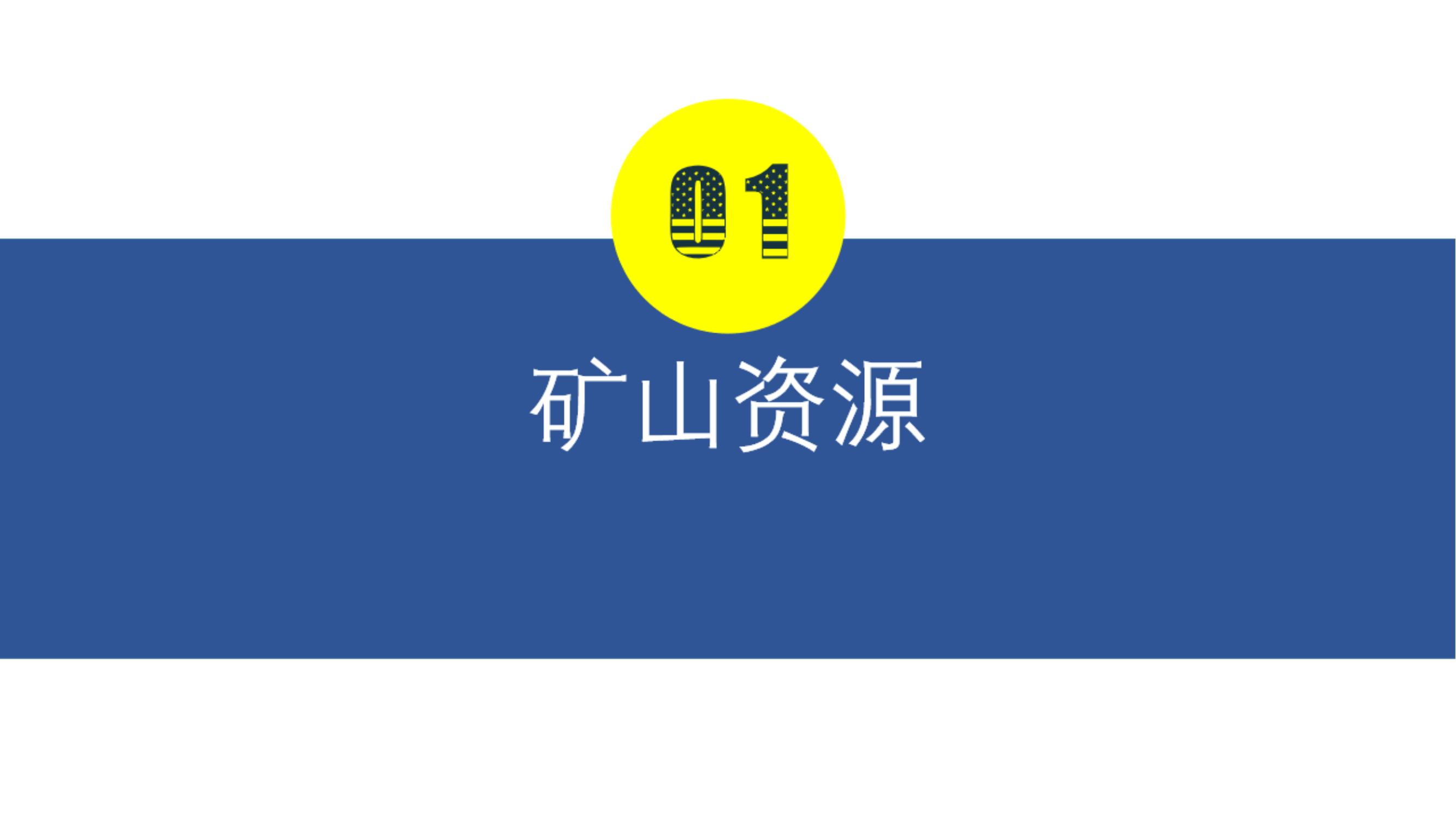 非洲某難選鋅銅礦捕收劑及抑制劑研究