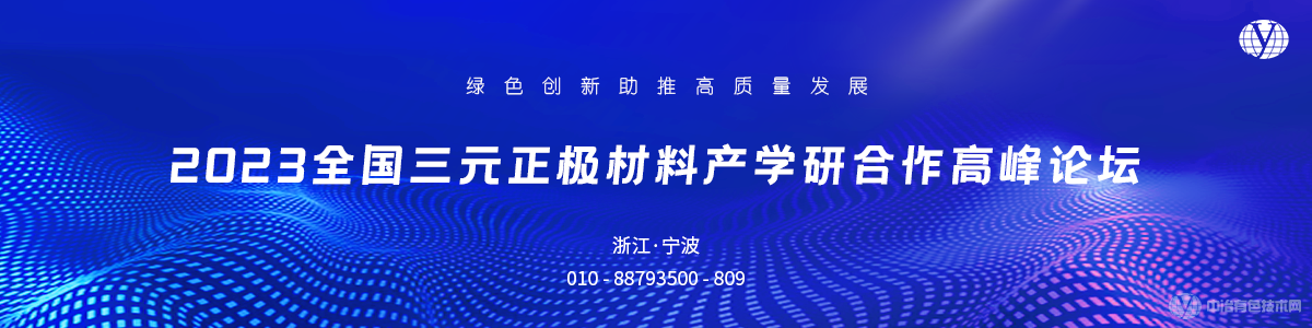 2023全國三元正極材料產(chǎn)學研合作高峰論壇