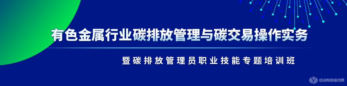 有色金屬行業(yè)碳排放管理與碳交易操作實(shí)務(wù)暨碳排放管理員職業(yè)技能專題培訓(xùn)班