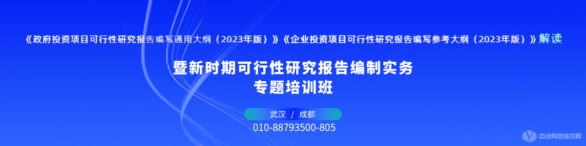 新時期可行性研究報告編制實務專題培訓班