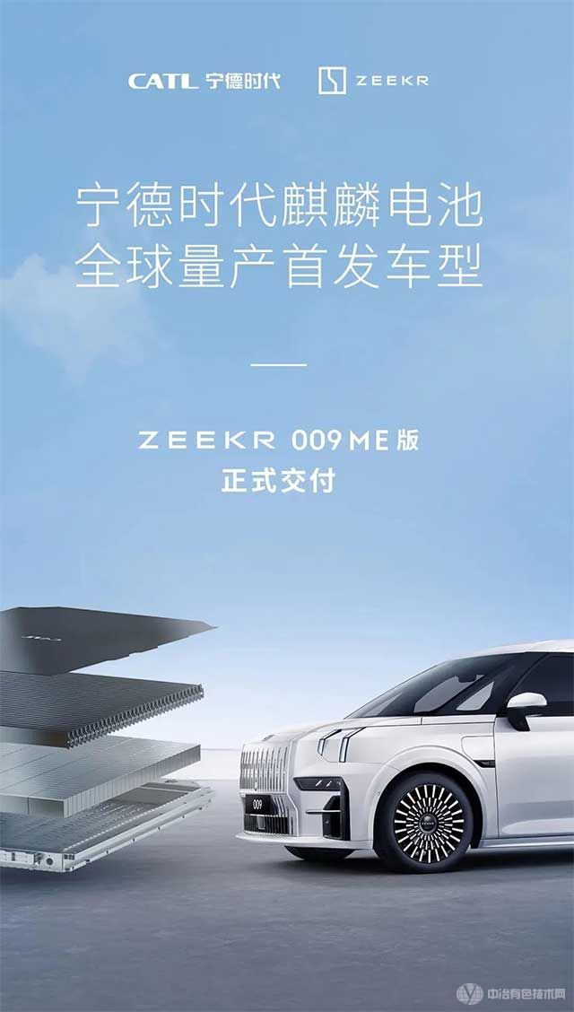 寧德時代麒麟電池全球量產(chǎn)首發(fā)車型極氪009ME版正式交付